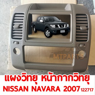 แผงวิทยุ หน้ากากวิทยุ NISSAN NAVARA 2007-2013 สีน้ำตาลอ่อน ของแท้