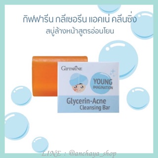 สบู่ล้างหน้า กิฟฟารีน กลีเซอรีน แอคเน่ คลีนซิ่ง กิฟฟารีน Glycerin-Acne Cleansing ลดสิว ผิวใส