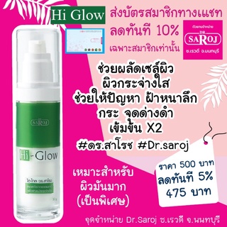 ดร.สาโรช ไฮ-โกล Hi-Glow dr.saroj สำหรับผิวมันมากเป็นพิเศษพร้อมส่ง