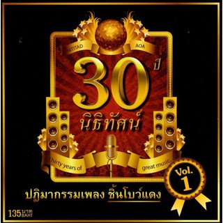 แผ่นซีดี เพลงไทย 30 ปีนิธิทัศน์ Vol.1