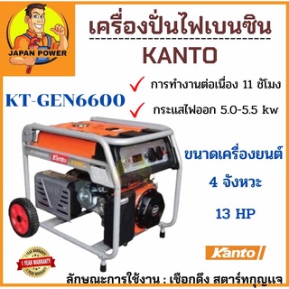 ส่งฟรี Kanto เครื่องสำรองไฟ เครื่องปั่นไฟเบนซิน 4 จังหวะ สตาร์ทด้วยกุญแจ 5500 วัตต์ รุ่น KT-GEN6600 ปั่นไฟ เครื่องปั่นไฟ