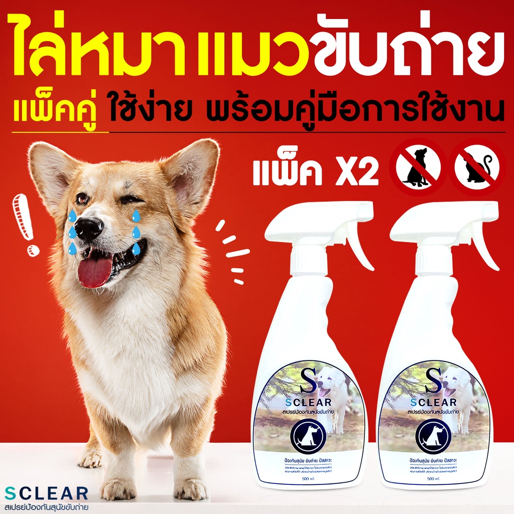 ไล่หมา แมว สเปรย์ป้องกันขับถ่าย สูตรเข้มข้น 500 มล. แพ็คคู่ x2