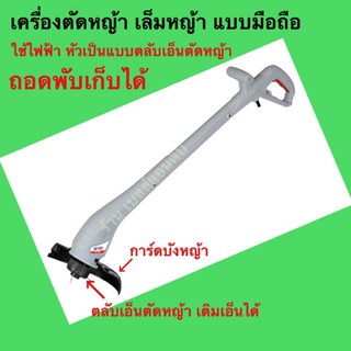 เครื่องตัดหญ้า เล็มหญ้า S-Power รุ่นSP229 ใช้ไฟฟ้า แบบพับเก็บได้