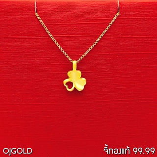 OJ GOLD จี้ทองแท้ 99.99% จี้ ใบโคลฟเวอร์ฉลุ พร้อมสร้อยคอเงินชุบทอง จี้ทอง จี้ทองแท้ ทองแท้