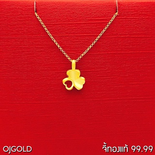 OJ GOLD จี้ทองแท้ 99.99% จี้ ใบโคลฟเวอร์ฉลุ พร้อมสร้อยคอเงินชุบทอง จี้ทอง จี้ทองแท้ ทองแท้