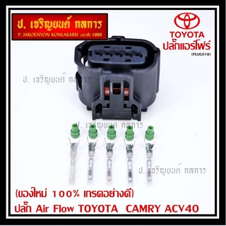 (ราคา/ 1 ปลั๊ก) ปลั๊ก Air flow สำหรับ Toyota camry ACV40,Isuzu Dmax2002-2021