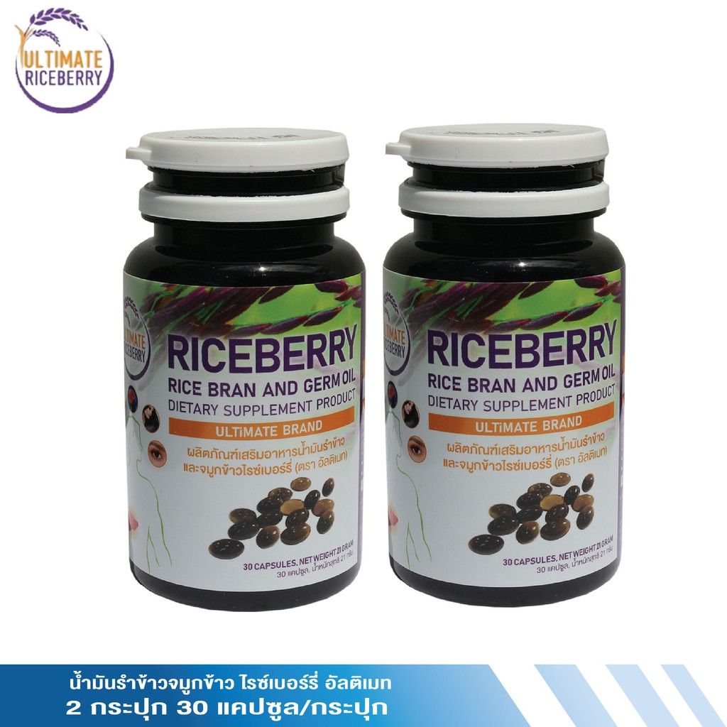 น้ำมันรำข้าวจมูกข้าว Ultimate Riceberry Oil สกัดเย็น100%  2 กระปุก 60 แคปซูล