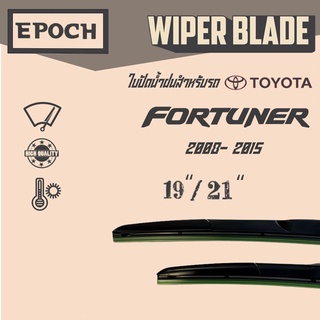 ใบปัดน้ำฝน Toyota Fortuner ปี 2008- 2015 ยี่ห้อ EPOCH ทรง Aero Dynamic ขนาด 19”+21”  1 คู่ (2ชิ้น)