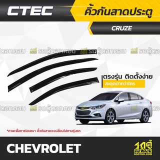 CTEC คิ้วกันสาดประตู CHEVROLET: CRUZE / AVEO / SPIN / ZAFIRA