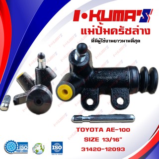 แม่ปั้มครัชล่าง TOYOTA AE 100 AT 190 แม่ปั้มครัชล่างรถยนต์ โตโยต้า เออี 100 เอที 190 ปี 1992-1995 I-KUMAS O.E.M.31420-1