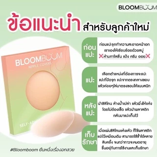 Bloom boom bra nipple cover ซิลิโคนเกรดพรีเมี่ยม ปิดจุก บูมบูมบรา