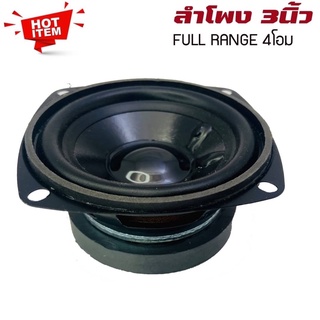 ลำโพง 3”นิ้ว ฟูลเรนจ์ ลำโพงติดรถยนต์ ลำโพงบ้าน ลำโพงตู้บลูทูธ แบบ FULL RANGE ให้เสียง กลาง แหลม เบส ในตัว ขนาดดอก 3นิ้ว