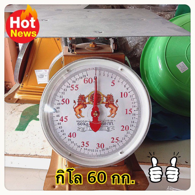 เครื่องชั่ง ตราชั่งตราสิงห์ 60 กิโล เครื่องชั่งสปริง กิโลชั่ง ตาชั่ง ที่ชั่ง ตาชั่งคุณภาพดี ราคาถูก!