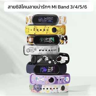 สายซิลิโคน ลายน่ารักๆ miband6 miband5 mi band 3 4 5 6 พร้อมส่ง