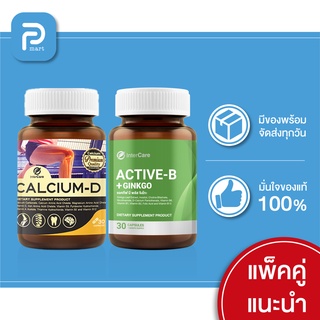 [จับคู่บำรุง]InterCare Calcium-D บำรุงกระดูก และ Active-b plus Ginkgo สกัดจากใบแปะก๊วย วิตามินบี ช่วยบำรุงสมอง