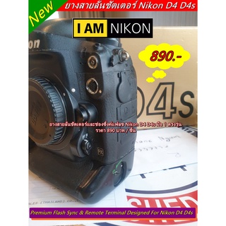 ยางสายลั่นชัตเตอร์ Nikon D4 D4s มือ 1 ตรงรุ่น จำนวนจำกัด (Flash Sync &amp; Remote Terminal Connector)