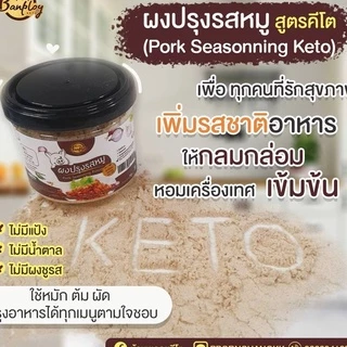 KETO ผงปรุงรสคีโต หอม อร่อย สูตรไม่มีน้ำตาล ไม่มีผงชูรส