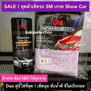 3M ผ้าชามัวร์เช็ดรถ &amp; ผ้าไมโครไฟเบอร์ Microfiber ขนฟู ไว้เช็ดwax