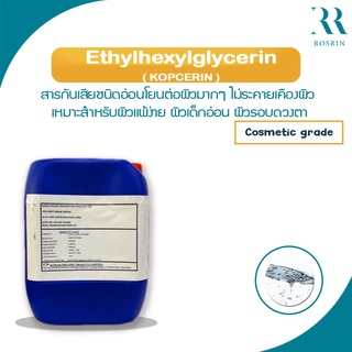 Ethylhexylglycerin สารกันเสียชนิดอ่อนโยนบริสุทธิ์ ขนาด 50g-100g