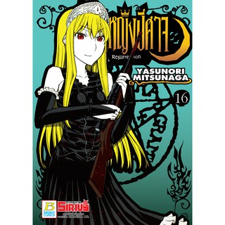 บงกช bongkoch หนังสือการ์ตูนเรื่อง Princess Resurrection เจ้าหญิงปีศาจ เล่ม 16