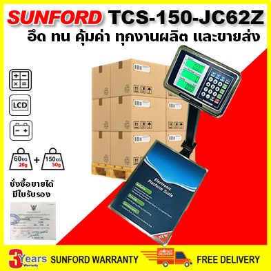 เครื่องชั่งดิจิตอลแบบตั้งพื้น SUNFORD TCS-150-JC62Z พิกัด 150 กิโลกรัม ละเอียด 50 กรัม มีใบรับรอง รับประกันศูนย์นาน 3 ปี