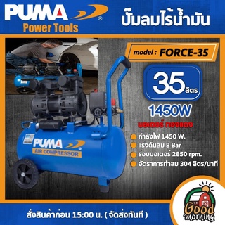 PUMA 🇹🇭 ปั๊มลม ถัง 35ลิตร รุ่น FORCE-35 ไร้น้ำมัน OIL FREE (1450W) ปั๊มลม ปั๊มลมโรตารี่ เครื่องมือช่าง เครื่องมือ พูม่า ส่งฟรีเคอรี่