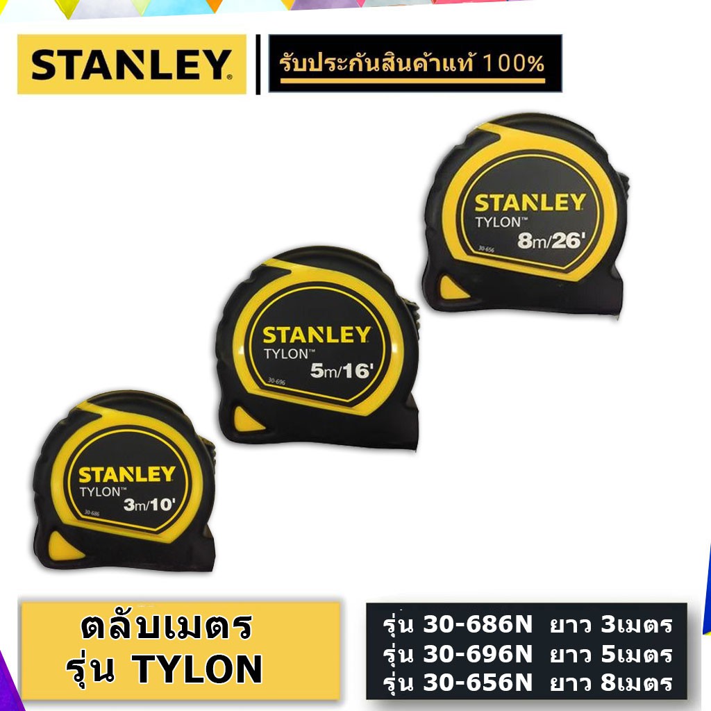 STANLEY ตลับเมตร TYLON สีเหลือง/ดำ รับประกันสินค้าของแท้!