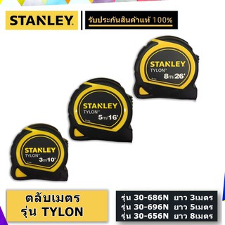 STANLEY ตลับเมตร TYLON สีเหลือง/ดำ*** ของแท้!!