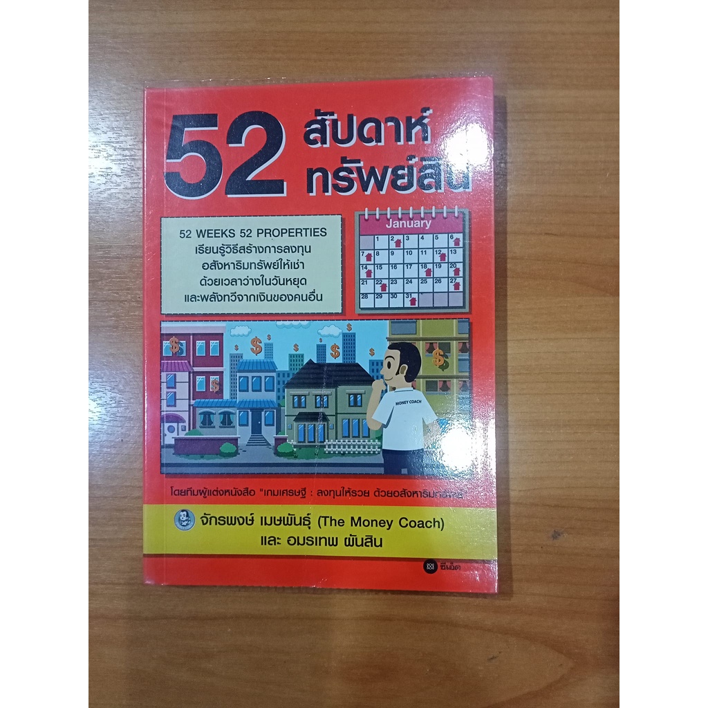 หนังสือ 52 สัปดาห์ 52 ทรัพย์สิน