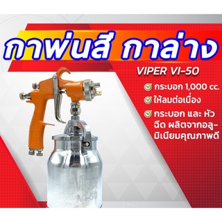 กาพ่นสี กาล่าง VIPER VI-50 1000ml