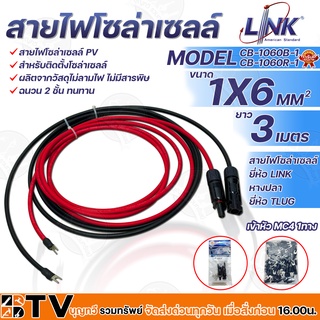 LINK สายไฟโซล่าเซลล์ รุ่น CB-1060B-1 เข้าหัว MC4 1ทาง หางปลา 1ทาง สายไฟแดง-ดำ เบอร์ 6 อย่างละ 3เมตร สายโซล่าเซล์ล