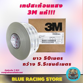 สติ๊กเกอร์สะท้อนแสง 3M เทปกาวสะท้อนแสง 3M สีขาว ขนาด 1 ม้วน ความยาว 50 เมตร กว้าง 5.5 เซนติเมตร สติ๊กเกอร์สะท้อนแสง