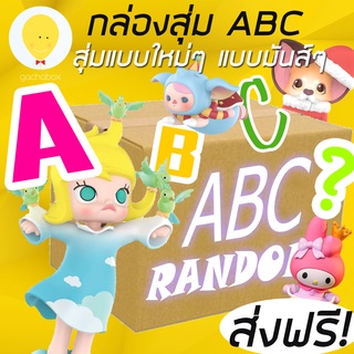 gachabox😜 สุ่มมันส์ๆ แบบใหม่ๆ✨ ABC RANDOM Box แบบสุ่ม 💥ลุ้นกันมันส์มาก💥 +  ส่งฟรี✨ ไม่ต้องใช้โค้ด