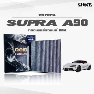 กรองแอร์คาร์บอน OEM กรองแอร์ Toyota Supra (A90) โตโยต้า ซูปร้า ปี 2020-ขึ้นไป (ไส้กรองแอร์)