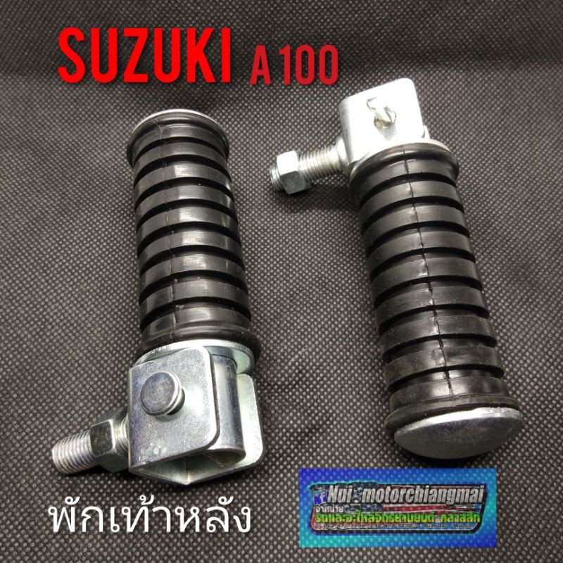 พักเท้าหลัง A100 พักเท้าหลัง suzuki a100  ที่เยียบพักเท้าหลัง suzuki a100 a80 พักเท้าหลัง suzuki a10