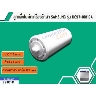 ลูกกลิ้งใบพัดเครื่องซักผ้า SAMSUNG ยาว 110 อ้วน 49 ยาวรวมขายึด 127 mm. #DC97-16819A เทียบ WA12W9QEC No.3910111