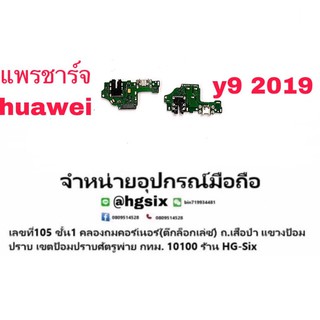 D/c แพรชาร์จ ชุดชาร์จ ตูดชาร์จ Huawei Y9 2019