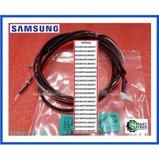 เซ็นเซอร์คอยร้อนแอร์ซัมซุง/ASSY THERMISTOR OUT/Samsung/DB95-05164B/อะไหล่แท้จากโรงงาน