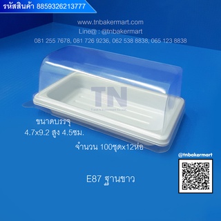 กล่องพลาสติก E87 ฐานขาว ขนาด 4.7x9.2x4.5 cm. จำนวน 100 ชุด