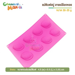 แม่พิมพ์ขนม ทรงเปลือกหอย 30 กรัม 8 ช่อง  แม่พิมพ์ซิลิโคน แม่พิมพ์สบู่  shell shape silicone mold 30g