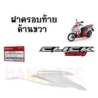 ฝาครอบท้ายด้านขวา Click125i ปี2012-2013 สีขาวชา แท้ศูนย์ รหัส 83500-KZR-600ZJ แฟริ่ง เเท้