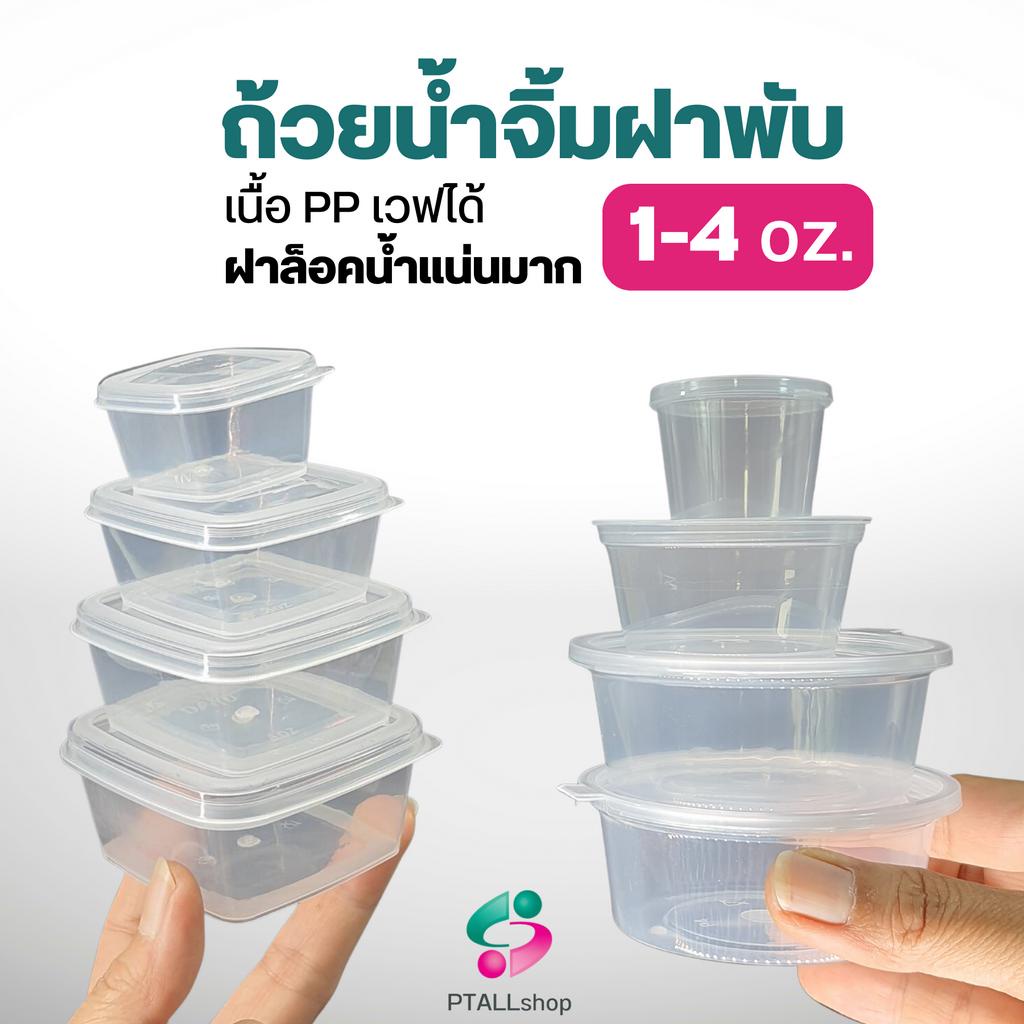 #ถ้วยน้ำจิ้มฝาพับ
#ถ้วยน้ำจิ้ม
#ถ้วยไซรัป
#ถ้วยใส่อาหาร
#ถ้วยใส่อาหารกล่อง