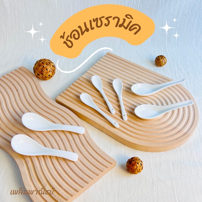 ช้อนเซรามิค ช้อนกลาง ช้อนข้าวต้ม ไม่เจาะรู