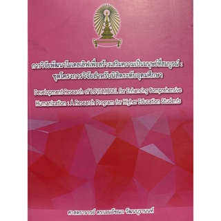 9786164786950 การวิจัยพัฒนาโมเดลเลิฟเพื่อสร้างเสริมความเป็นมนุษย์ที่สมบูรณ์ :ชุดโครงการวิจัยสำหรับนิสิตระดับอุดมศึกษา