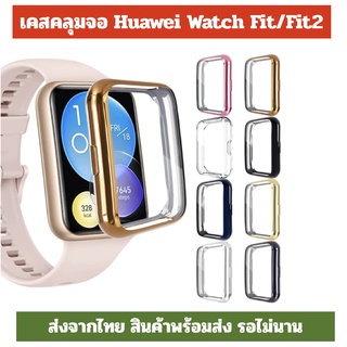 พร้อมส่ง เคส Fit new case Hauwei Watch Fit FIT2 fit2 คลุมจอ ปิดจอ เคสนิ่ม huawei watch fit Fit2 ฟิต ฟิต2