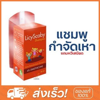 แชมพูกำจัดเหา Licy Scaby 30ml