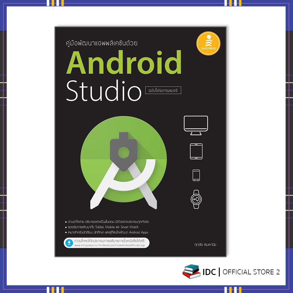 หนังสือ คู่มือพัฒนาแอพพลิเคชันด้วย Android Studio ฉบับโปรแกรมเมอร์ 07408