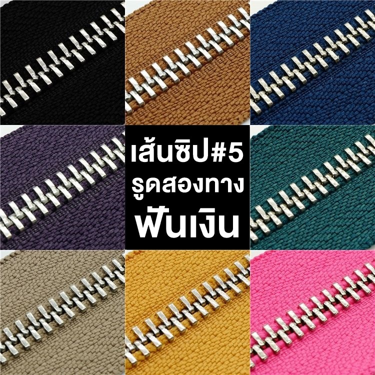 .ปลีก/ส่ง (1หลา) เส้นซิปเบอร์5 ทูเวย์ฟันเงิน  รูดลื่น ไม่ขึ้นสนิม ** เฉพาะเส้นซิปไม่รวมหัวซิปนะคะ**