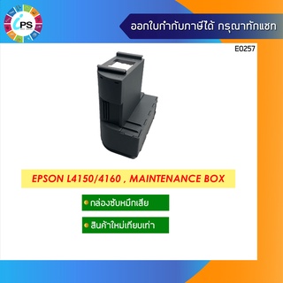 กล่องซับหมึกเสีย Maintenance Box Epson L4150/L4160 (New Compatible)