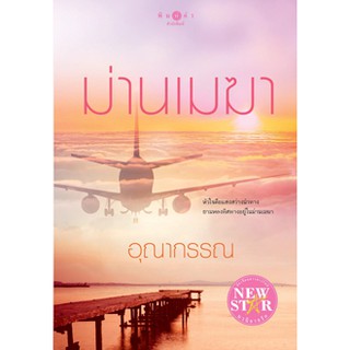 ม่านเมฆา  ผู้เขียน - อุณากรรณ  สำนักพิมพ์ พิมพ์คำ